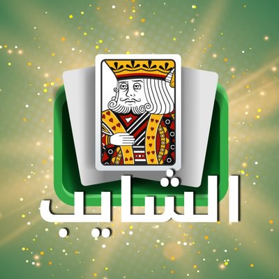 الشايب